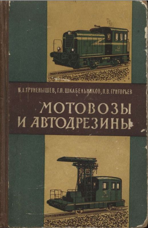 М транспорт. Книга мотовозы и автодрезины. Мотовозы.дрезины.книги. Устройство автодрезин и мотовозов книга. Книги про подвижной состав.