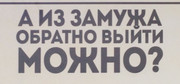 Выходи обратно. А из замужа обратно выйти можно. А из замужа обратно выйти можно картинки. А из замужа обратно выйти можно картинки дети.