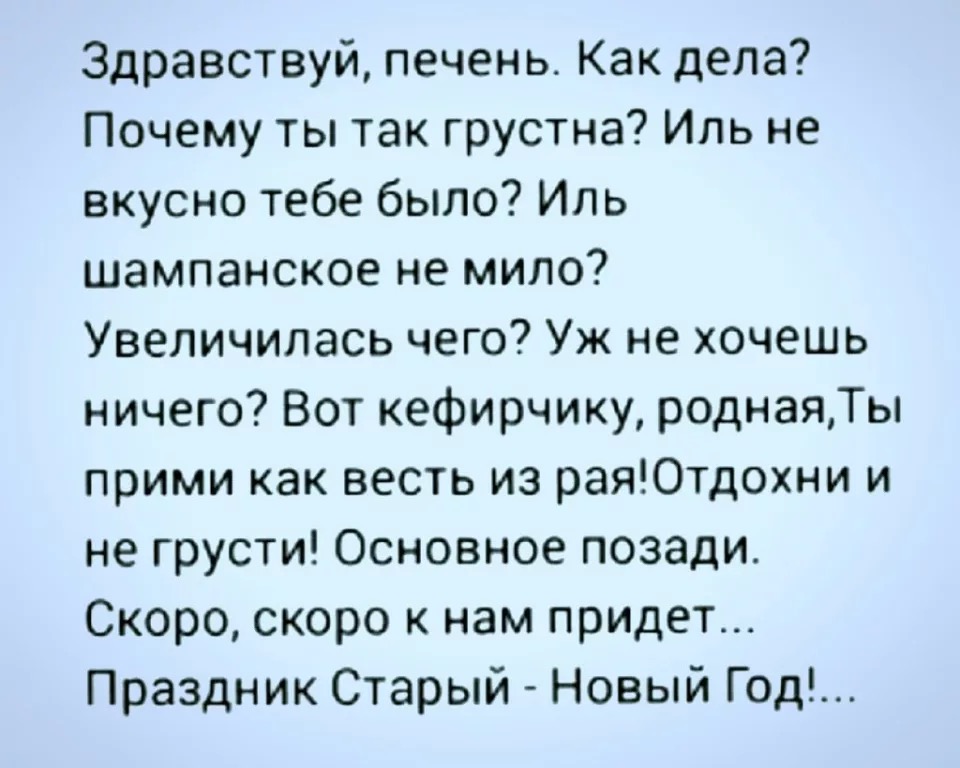 Зачем тебя узнал. Здравствуй печень как дела почему ты так грустна. Здравствуй как дела. Просто Здравствуй как дела. Стих Здравствуй.